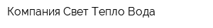 Компания Свет-Тепло-Вода