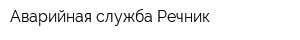 Аварийная служба Речник