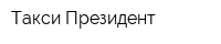 Такси Президент