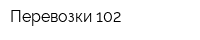 Перевозки 102