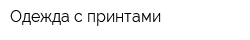 Одежда с принтами