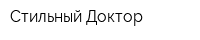 Стильный Доктор