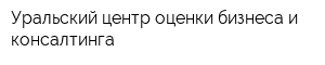 Уральский центр оценки бизнеса и консалтинга