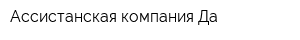 Ассистанская компания Да