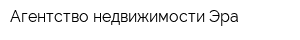 Агентство недвижимости Эра