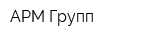 АРМ Групп