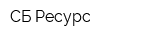 СБ-Ресурс