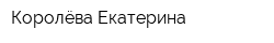 Королёва Екатерина