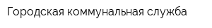 Городская коммунальная служба