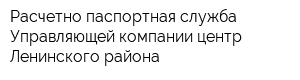 Расчетно-паспортная служба Управляющей компании центр Ленинского района