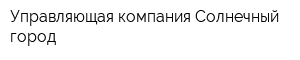 Управляющая компания Солнечный город