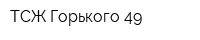 ТСЖ Горького-49