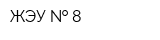 ЖЭУ   8