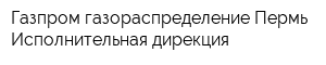 Газпром газораспределение Пермь Исполнительная дирекция