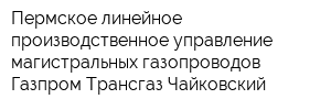 Пермское линейное производственное управление магистральных газопроводов Газпром Трансгаз Чайковский