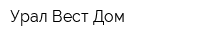 Урал-Вест-Дом