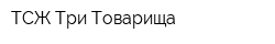 ТСЖ Три Товарища