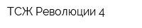 ТСЖ Революции 4