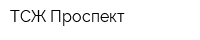 ТСЖ Проспект