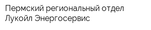 Пермский региональный отдел Лукойл-Энергосервис