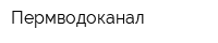 Пермводоканал