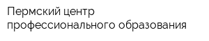 Пермский центр профессионального образования