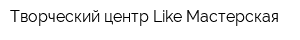 Творческий центр Like Мастерская