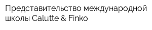 Представительство международной школы Calutte & Finko