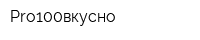 Pro100вкусно