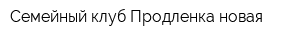Семейный клуб Продленка новая