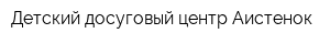 Детский досуговый центр Аистенок