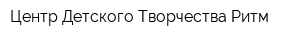 Центр Детского Творчества Ритм