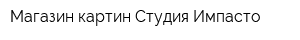 Магазин картин Студия Импасто