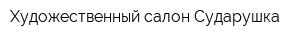 Художественный салон Сударушка