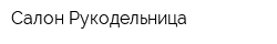 Салон Рукодельница
