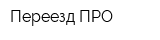 Переезд-ПРО