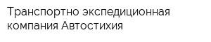 Транспортно-экспедиционная компания Автостихия