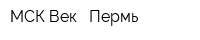 МСК Век - Пермь