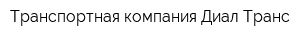 Транспортная компания Диал-Транс