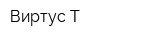 Виртус-Т