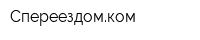 Спереездомком