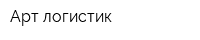 Арт-логистик
