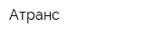 Атранс