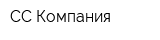СС-Компания
