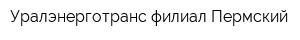 Уралэнерготранс филиал Пермский
