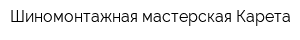 Шиномонтажная мастерская Карета