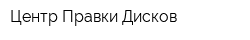 Центр Правки Дисков