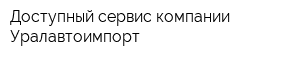 Доступный сервис компании Уралавтоимпорт