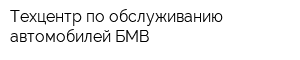 Техцентр по обслуживанию автомобилей БМВ