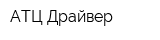 АТЦ Драйвер